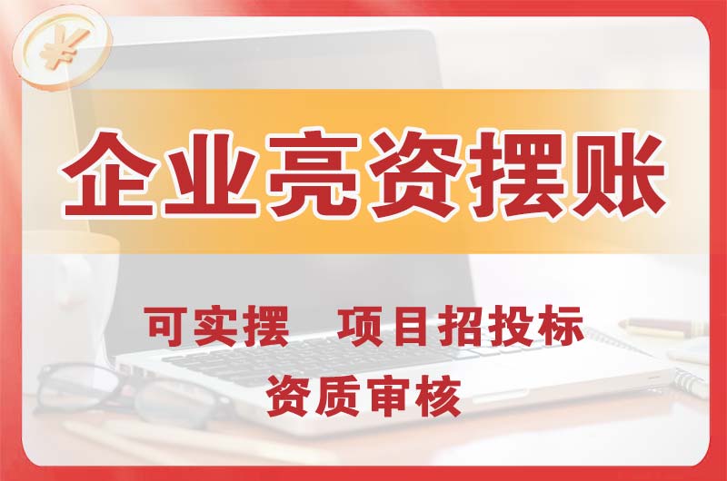 德阳企业亮资摆账