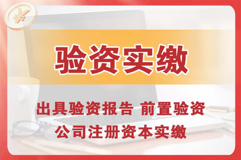 德阳企业增资验资